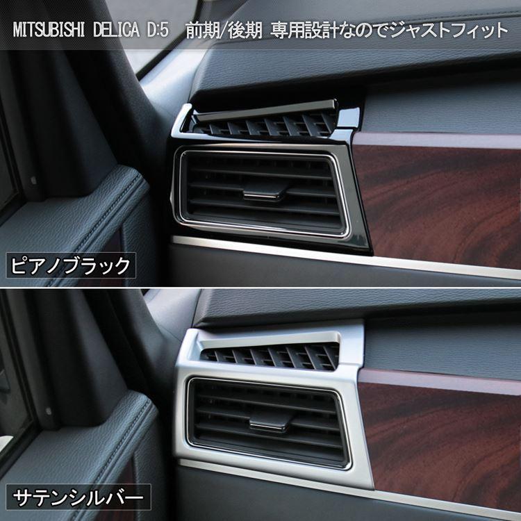 爆買 三菱 新型デリカD5 カスタム パーツ サイド エアコン吹出口