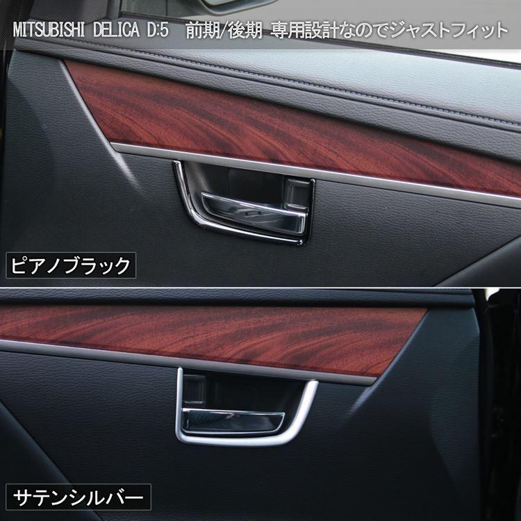 爆買 三菱 新型デリカD5 カスタム パーツ インナードアハンドルカバー