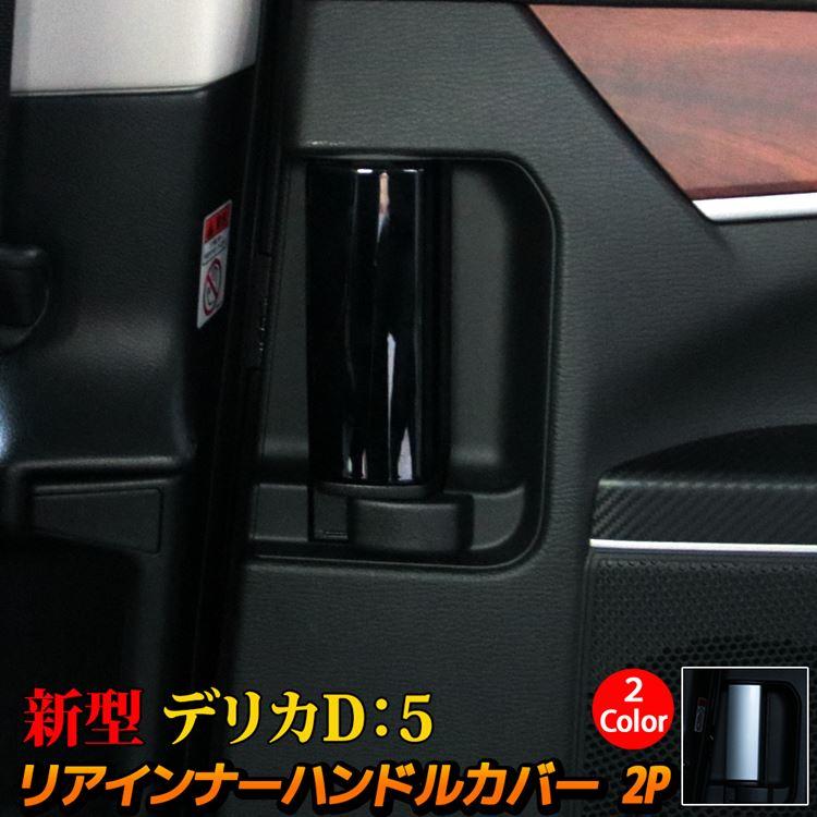爆買 新型 デリカD5 カスタムパーツ リア インナーハンドル