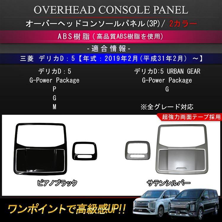 爆買 三菱 新型デリカD5 カスタム パーツ オーバーヘッド コンソール