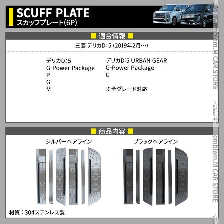 爆買 三菱 デリカD:5 サイドステップ スカッフプレート 6P 滑り止め