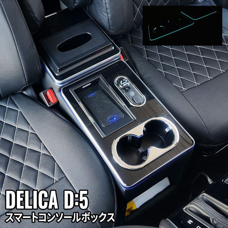 デリカD5 コンソールボックス ドリンクホルダー スマートコンソールボックス ワイヤレス充電付き DELICA D:5 の商品画像