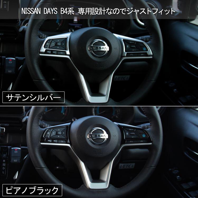 爆買 新型 デイズ B4系 パーツ ステアリングパネル 2P カスタム