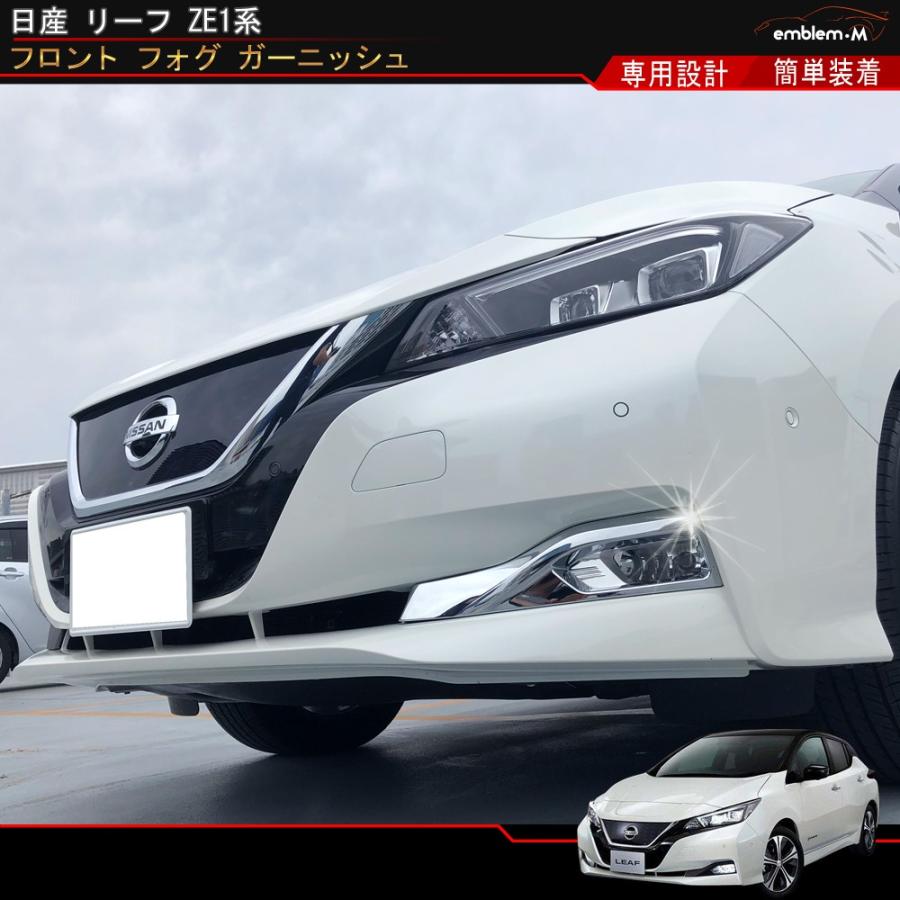 日産 リーフ ZE1系 フォグランプガーニッシュ フロントフォグ 日産 リーフ ZE1系 フォグランプガーニッシュ フロントフォグ