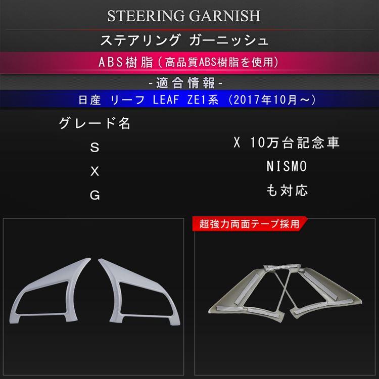 日産 リーフ Ze1系 ステアリングガーニッシュ カバー カスタムパーツ インテリアパネル ステアリングパネル Nissan Leaf G X S Car N Lf 522 Mkcorporation 通販 Yahoo ショッピング