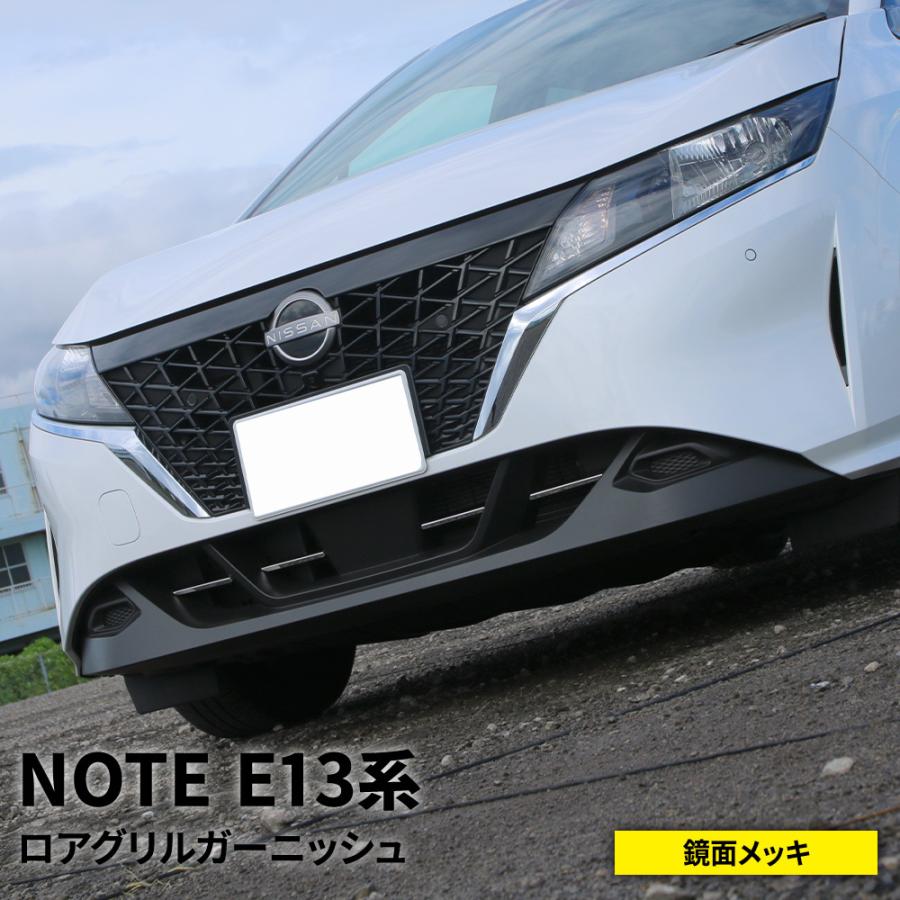 日産 ノート e13 パーツ ロアグリルガーニッシュ 4P 新型 NOTE