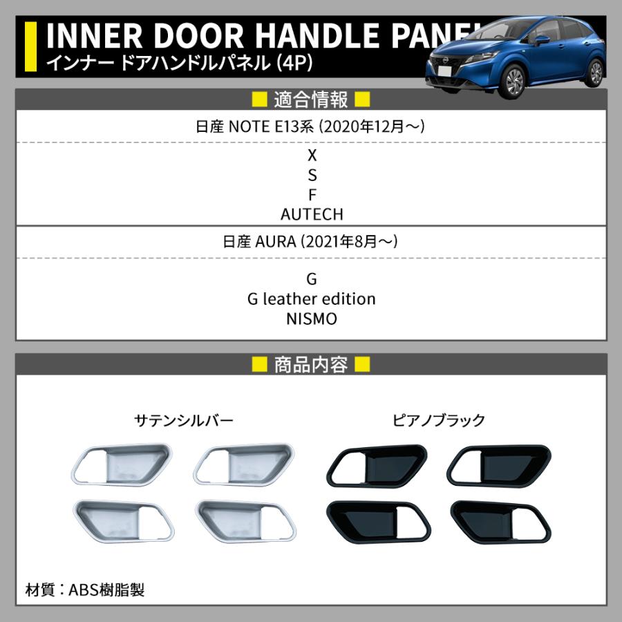 日産 ノート e13 パーツ インナードアハンドルパネル 4P 選べる2カラー 新型 NOTE E13 e-POWER