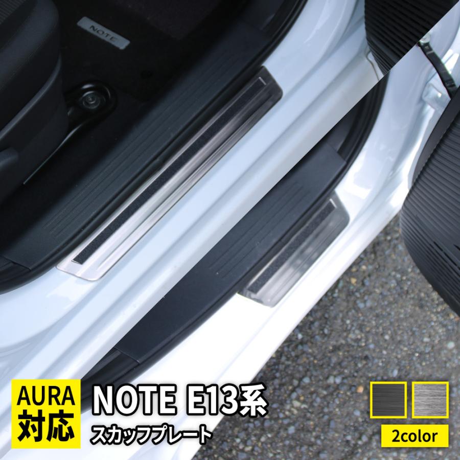 日産 ノート e13 パーツ サイドステップ 外側 スカッフプレート 日産 ノート e13 パーツ サイドステップ 外側 スカッフプレート