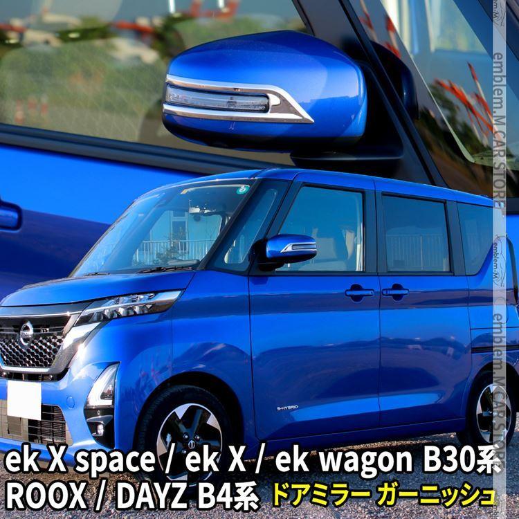 日産 ルークス パーツ デイズ B4系 ekクロススペース ekワゴン B30系 