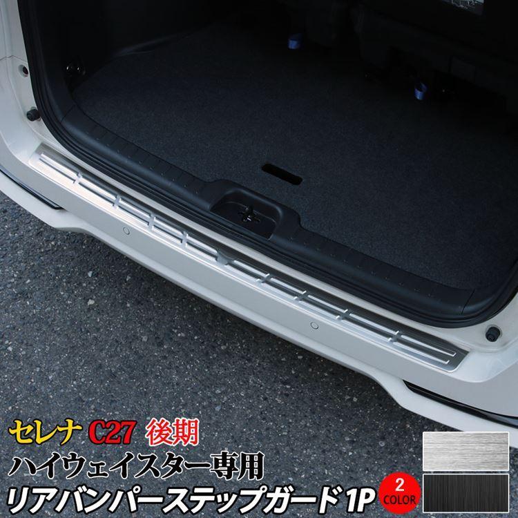 セレナ c27 後期 e-POWER リアバンパーステップガード 2カラー 新型 