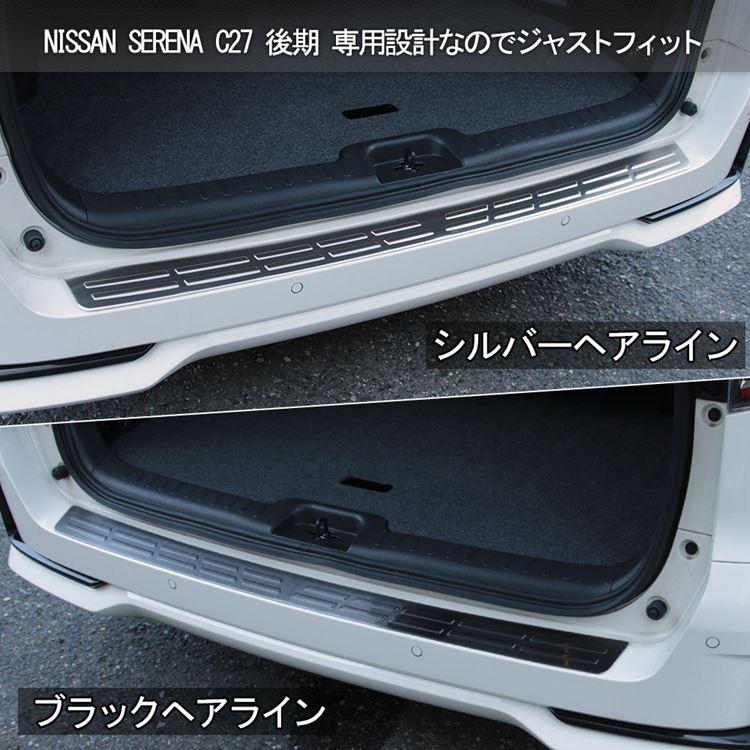 爆買 セレナ c27 後期 e-POWER リアバンパーステップガード 2カラー