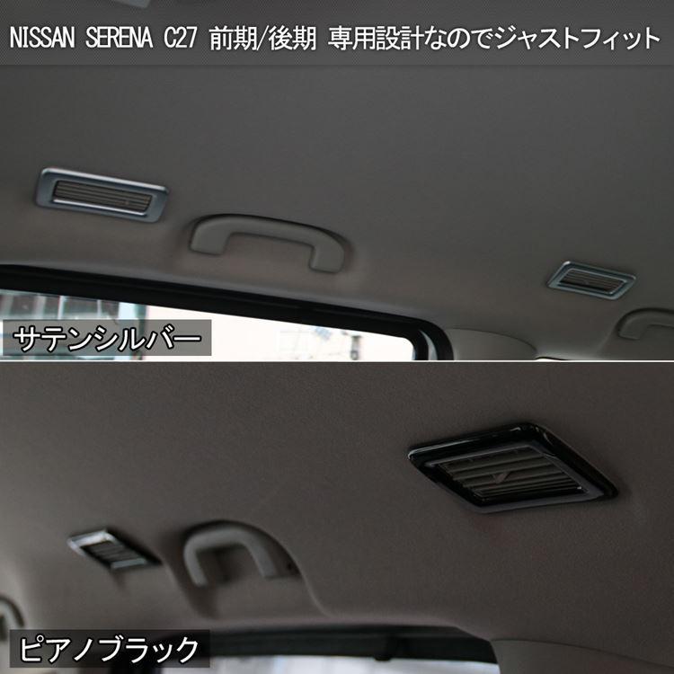 爆買 セレナ c27 C28 パーツ e-POWER リアエアコン送風口カバー 4P 2