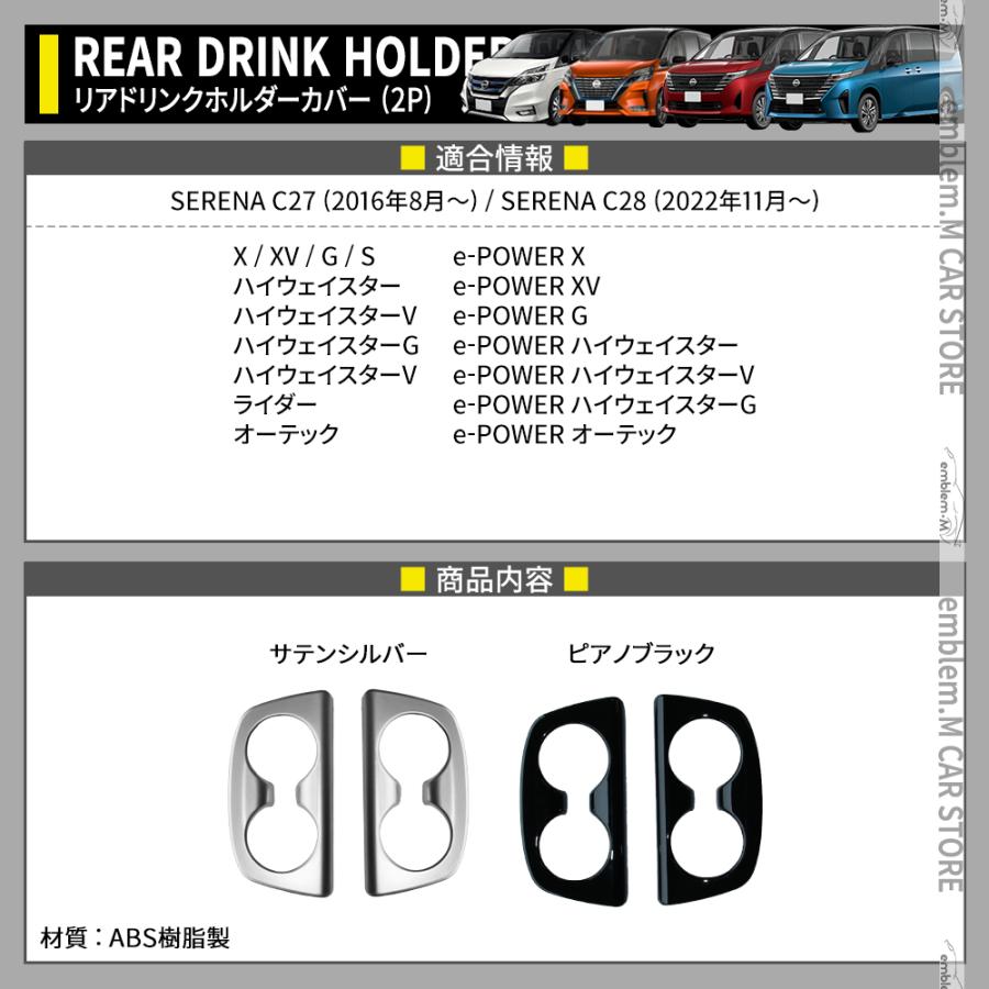 セレナ c27 C28 パーツ e-POWER リアドリンクホルダーカバー 2P セレナ c27 C28 パーツ e-POWER リアドリンクホルダーカバー 2P