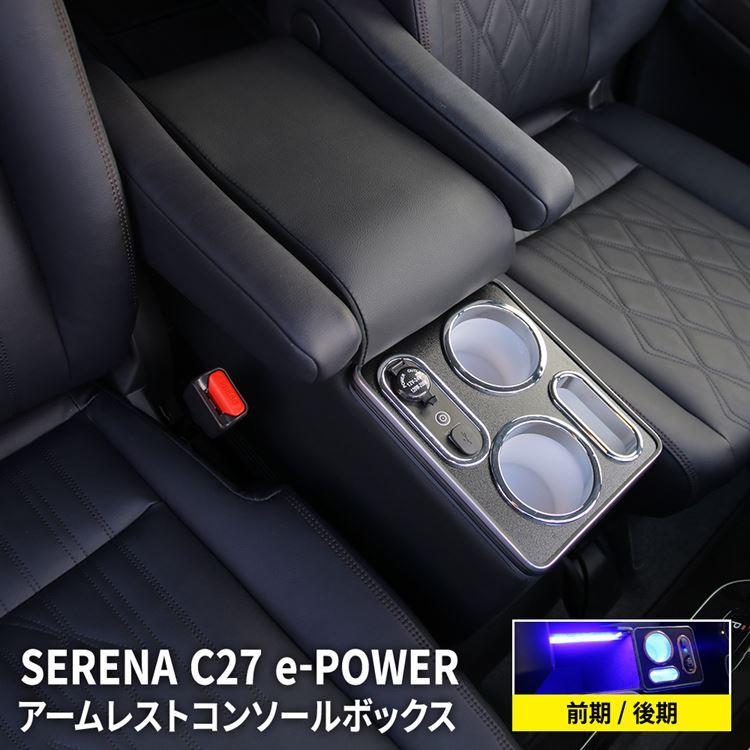 セレナ e−power 専用 コンソールボックス アームレスト セレナ e−power 専用 コンソールボックス アームレスト