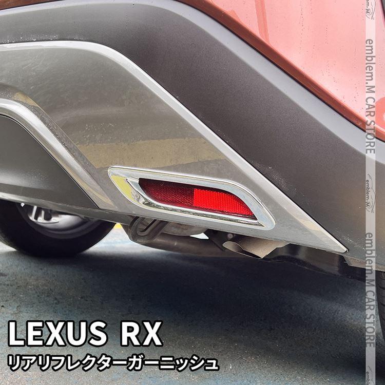爆買 新型 レクサスRX パーツ リアリフレクターガーニッシュ 2P ドレス