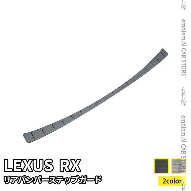 爆買 新型 レクサスRX パーツ リアバンパーステップガード 1P 選べる2