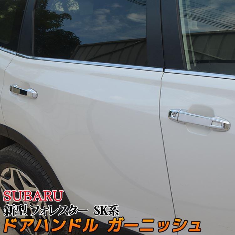 スバル フォレスター Sk系 パーツ ドアハンドル ガーニッシュ カスタムパーツ 外装 メッキパーツ 新型 Subaru Forester Sk Car S Fr 757 Mkcorporation 通販 Yahoo ショッピング