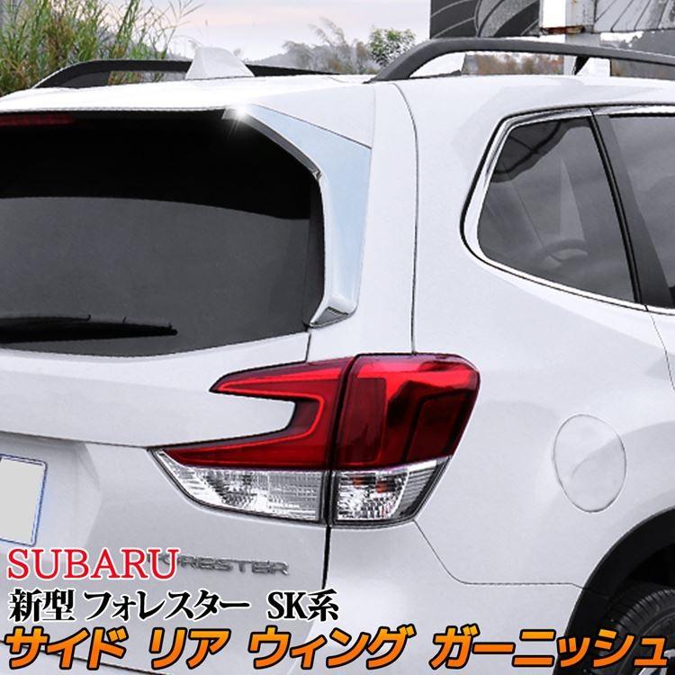 スバル フォレスター Sk系 リア ウィング ガーニッシュ サイドピラー カバー エアロパーツ カスタム パーツ 外装 新型 Subaru Forester Sk9 Ske Car S Fr 874 Mkcorporation 通販 Yahoo ショッピング