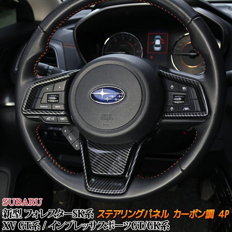スバル フォレスター Sk系 Xv Gt系 ステアリングパネル インテリアパネル カスタムパーツ 内装 新型 Subaru Forester Sk9 Ske Car S Fr 8 Mkcorporation 通販 Yahoo ショッピング