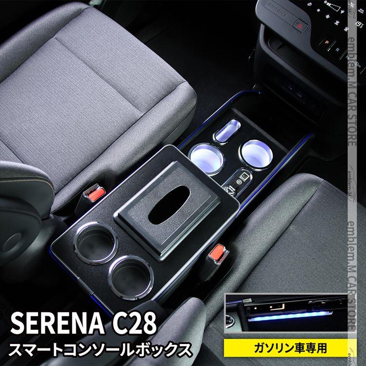 セレナ c28 パーツ コンソールボックス スマートセンター セレナ c28 パーツ コンソールボックス スマートセンター