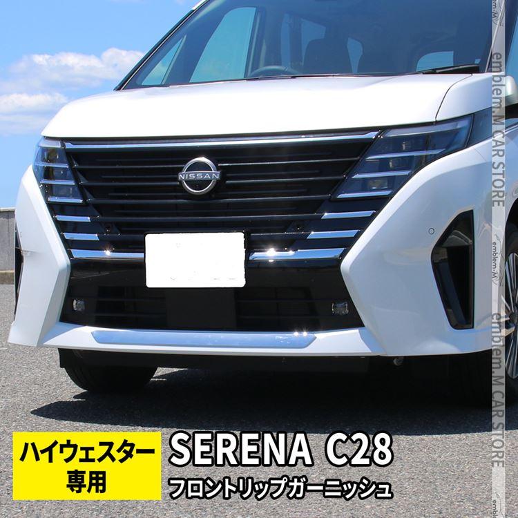 爆買 セレナ c28 パーツ e-POWER フロントリップガーニッシュ 1P