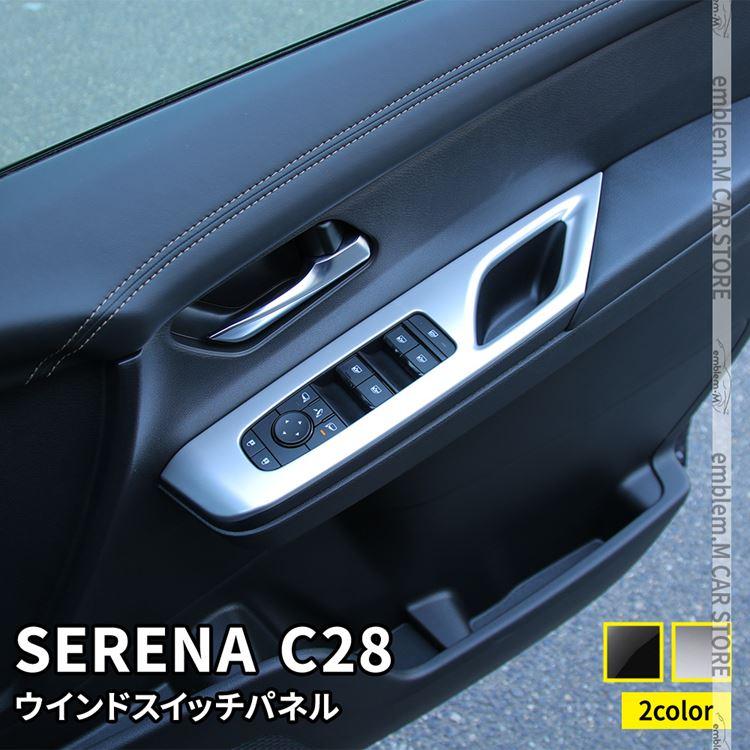 爆買 セレナ c28 パーツ e-POWER ウィンドウスイッチパネル 2P 2カラー