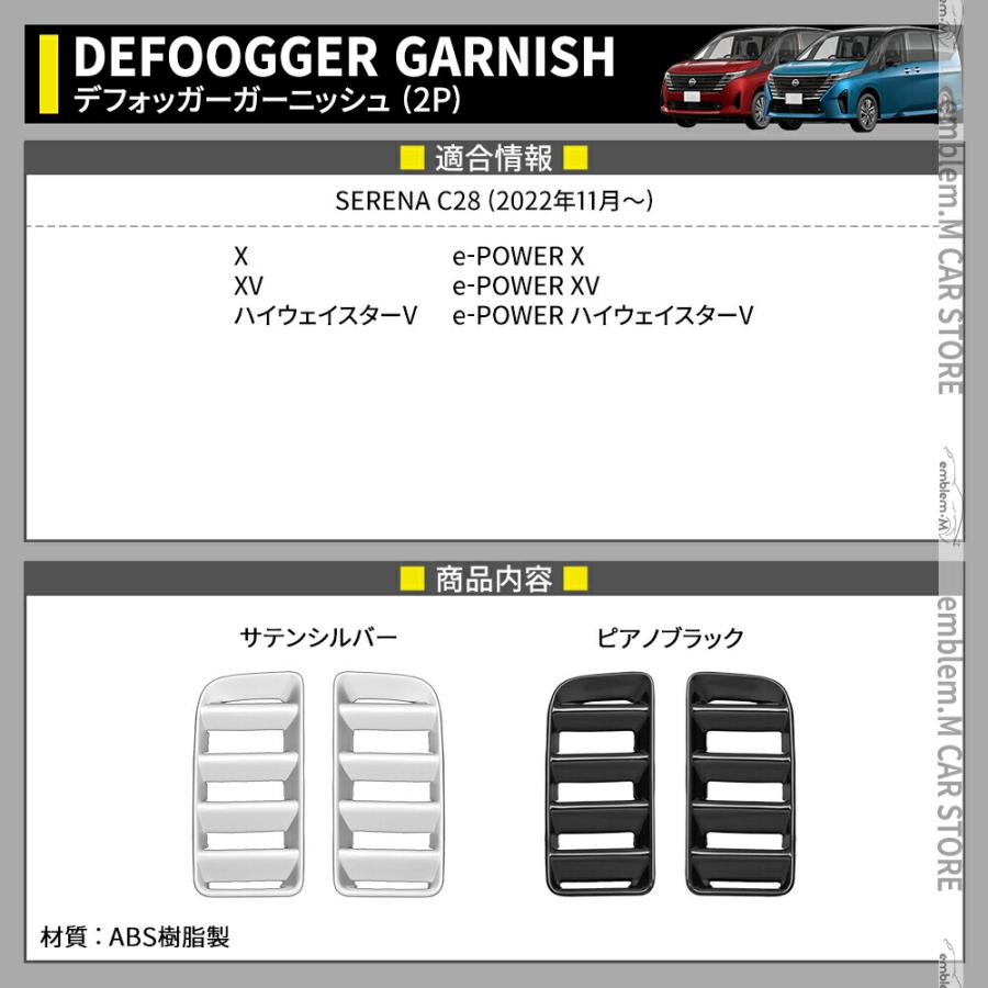 セレナ c28 パーツ e-POWER デフォッガー エアコン吹き出し口カバー 2P 選べる2カラー 内装 SERENA ハイウェイスター｜mkcorporation8｜02