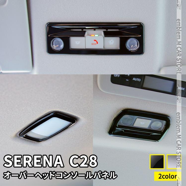 セレナ c28 パーツ e-POWER オーバーヘッドコンソールパネル 3P 選べる