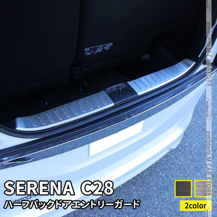 爆買 セレナ c28 パーツ e-POWER ハーフバックドアエントリーガード 2P