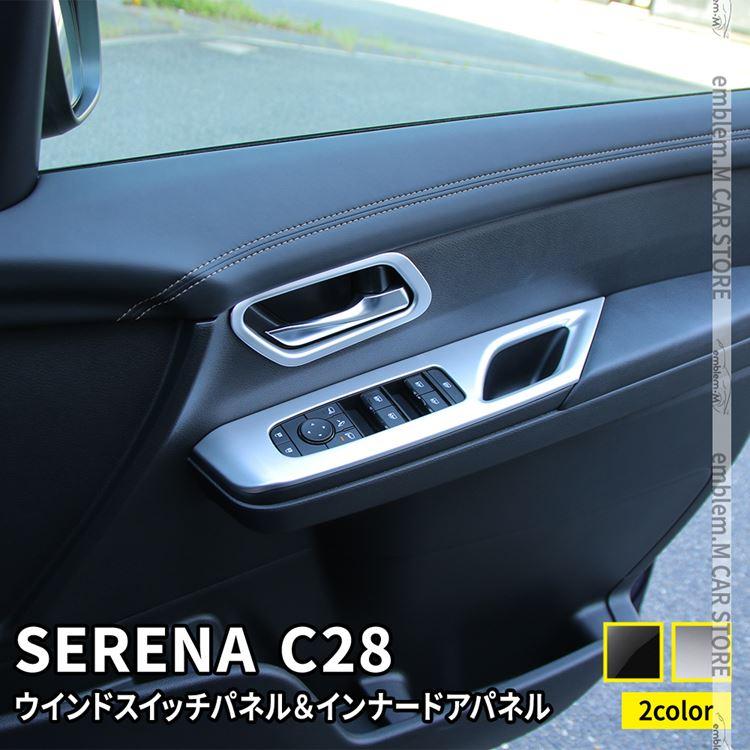 爆買 セレナ c28 パーツ e-POWER ウインドスイッチパネル ＆ インナー