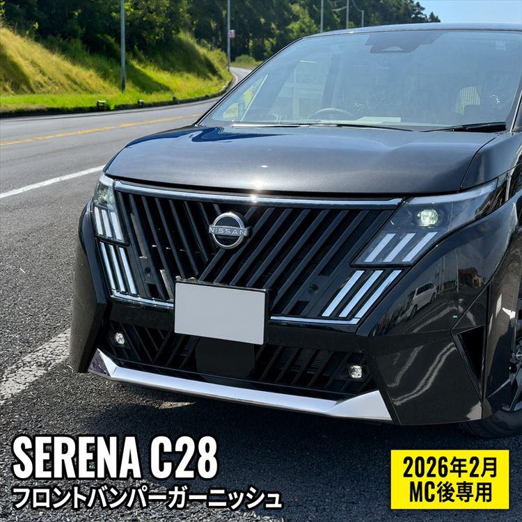 C28セレナ ブラックバンパーガーニッシュ セレナ C28 パーツ e-POWER フロントバンパーガーニッシュ 1P メッキ
