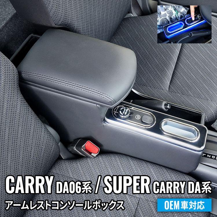 スズキ キャリイ スーパーキャリイ アームレスト コンソールボックス