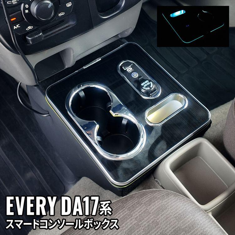爆買 エブリイバン DA17V コンソールボックス スマートコンソール