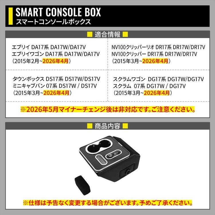 爆買 エブリイバン DA17V コンソールボックス スマートコンソール