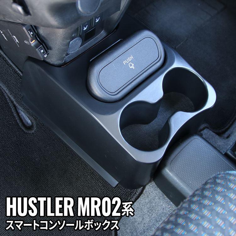 爆買 ハスラー コンソールボックス 車 収納 カー用品 ドリンクホルダー