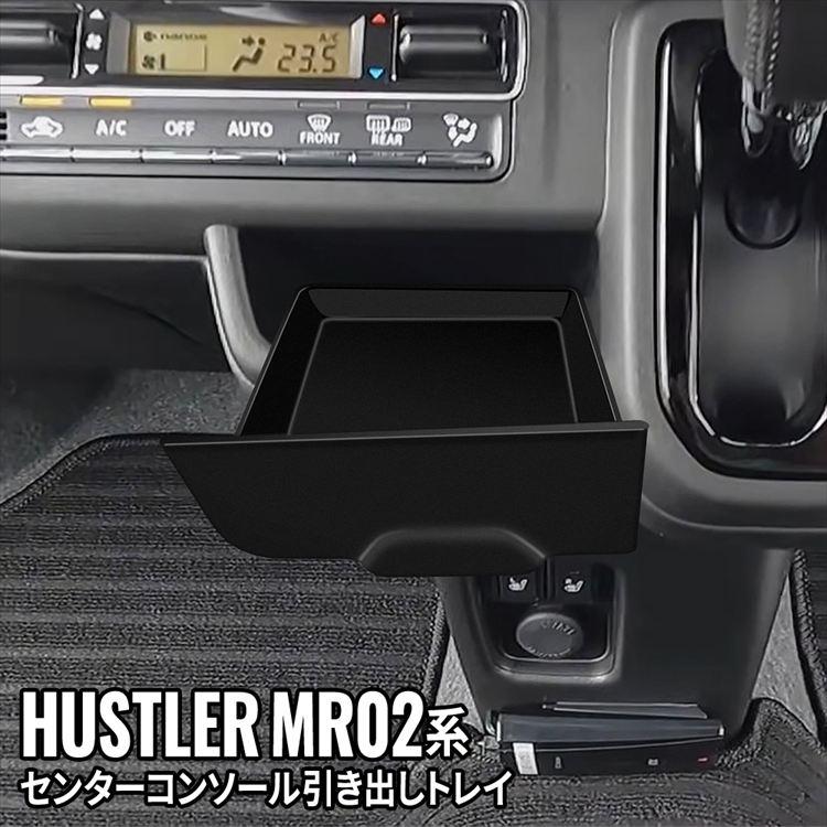 ハスラー アクセサリー インパネセンターポケット 引き出しトレイ 車 