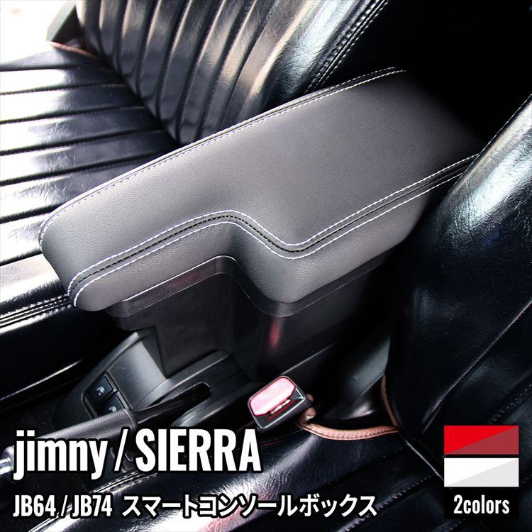 爆買 スズキ ジムニー シエラ専用 アームレスト コンソールボックス