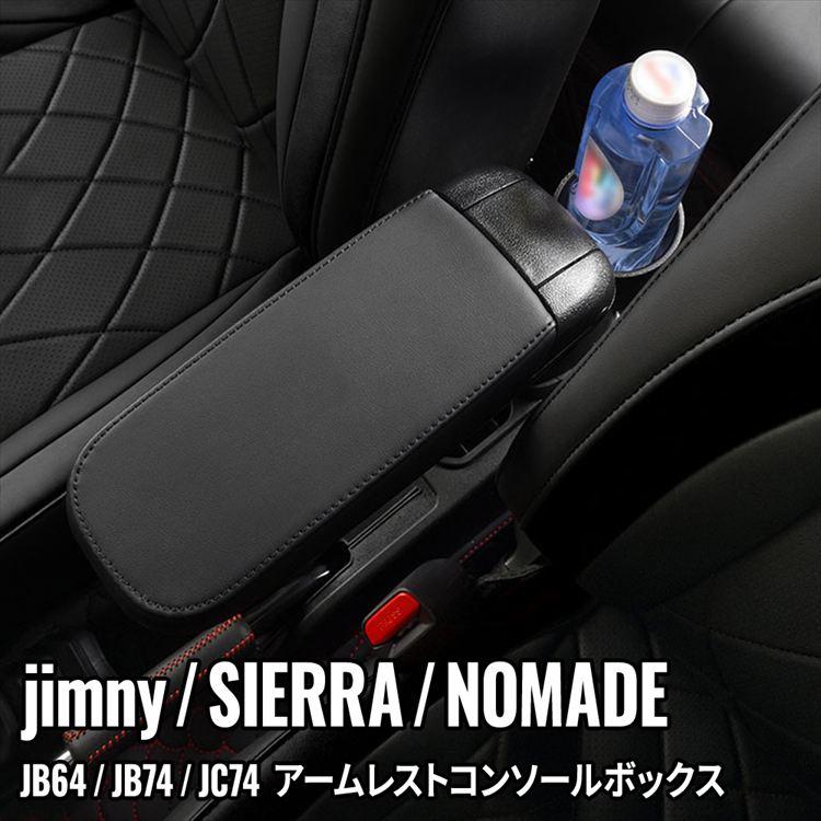 大型アームレスト ブラック 合成皮革 爆買 ジムニー シエラ ノマド 専用 アームレスト コンソールボックス