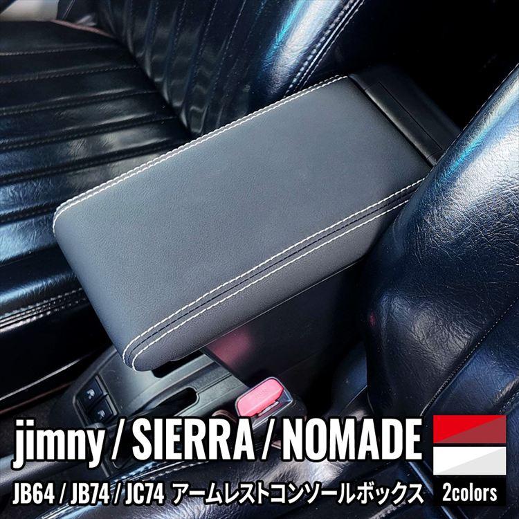 爆買 ジムニー シエラ ノマド 専用 アームレスト コンソールボックス
