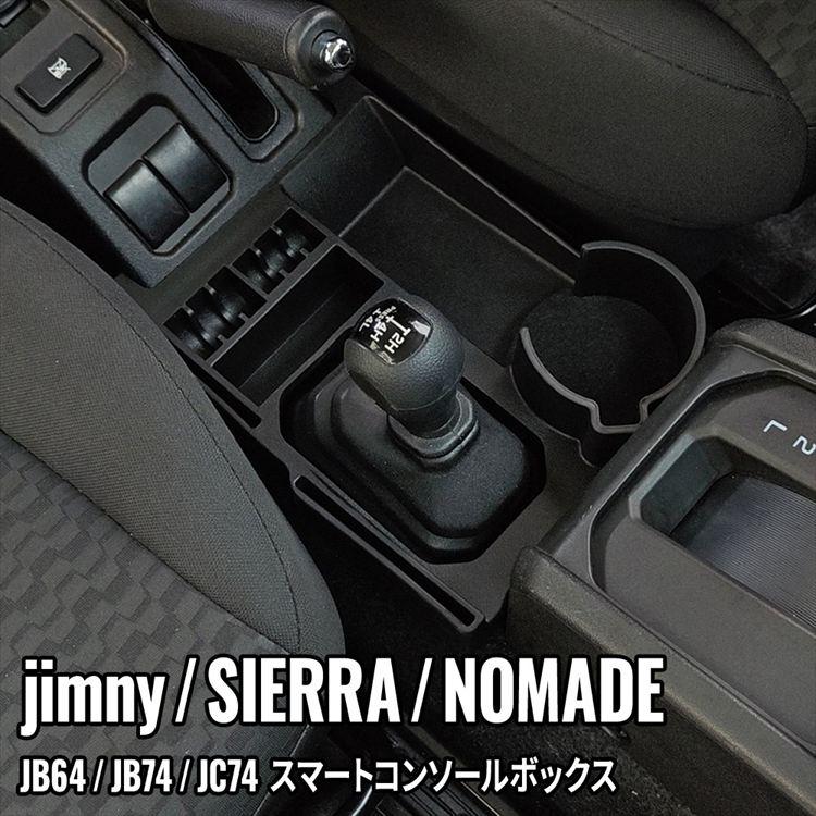 爆買 ジムニー シエラ ノマド コンソールボックストレイ ドリンク
