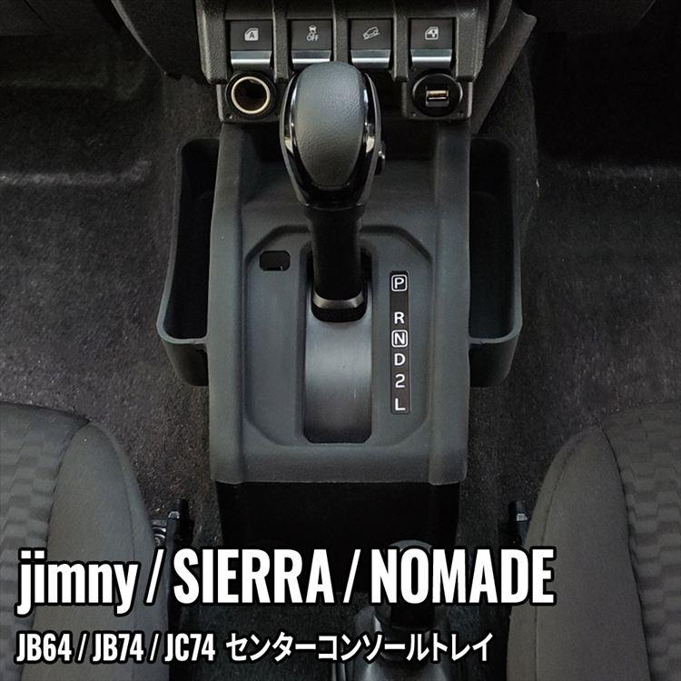 爆買 ジムニー シエラ ノマド センターコンソールトレイ マット 増設