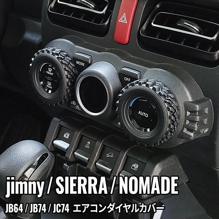 爆買 ジムニー JB64 ジムニーノマド エアコンダイヤルカバー シエラ