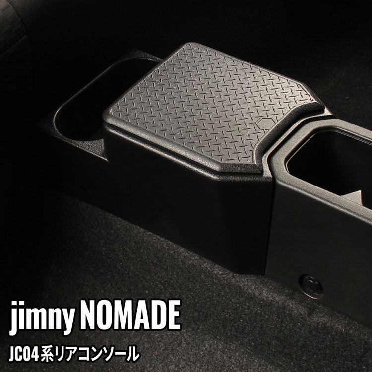 爆買 ジムニー ノマド 専用 リアコンソールボックス 車内収納ボック