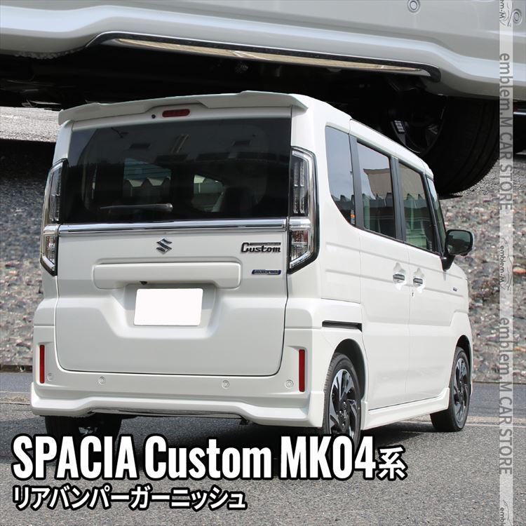 新車取り外し スペーシアベース リアバンパー レフレクター付き 【公式