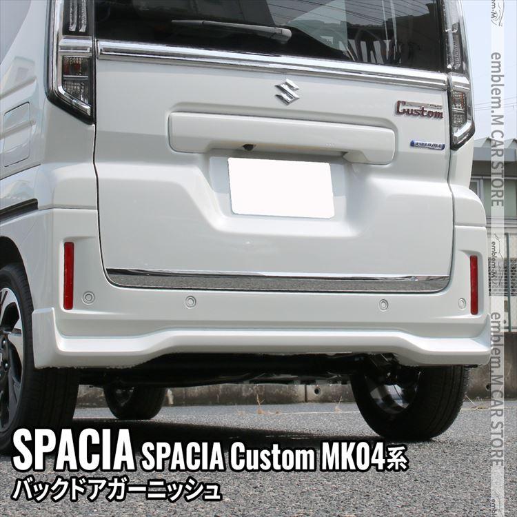 爆買 新型スペーシア カスタム パーツ バックドアガーニッシュ 1P
