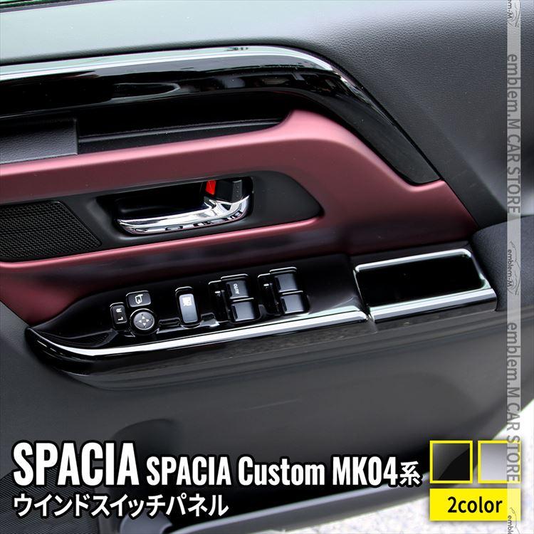 爆買 新型スペーシア カスタム パーツ ウインドスイッチパネル 2P 