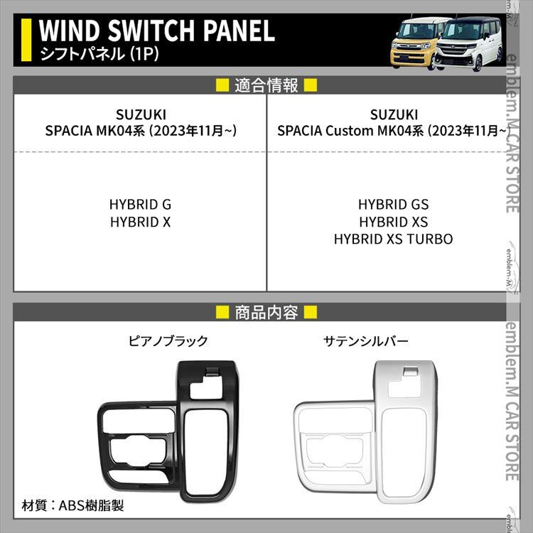 新型スペーシア カスタム パーツ シフトパネル 1P 選べる2カラー インテリアパネル ドレスアップ SPACIA CUSTOM｜mkcorporation8｜02