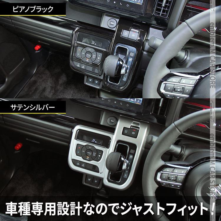 新型スペーシア カスタム パーツ シフトパネル 1P 選べる2カラー 新型スペーシア カスタム パーツ シフトパネル 1P 選べる2カラー