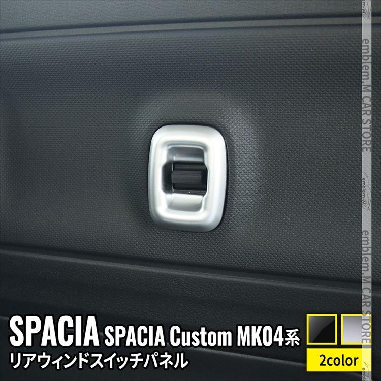 爆買 新型スペーシア カスタム パーツ リアウインドスイッチパネル 2P