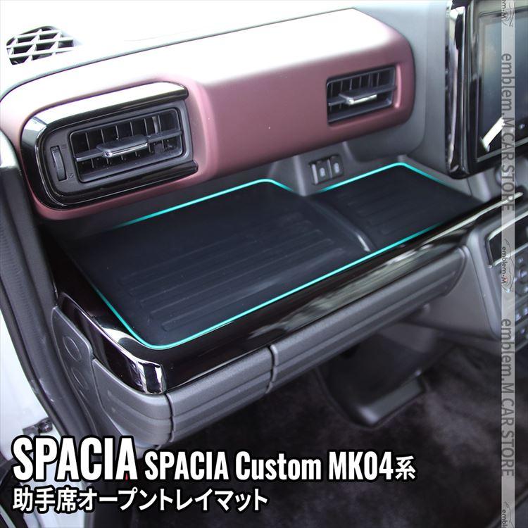 新型スペーシア カスタム パーツ 助手席オープントレイマット 